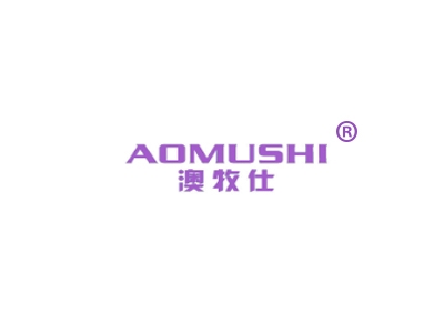 澳牧仕