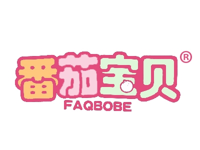 番茄宝贝