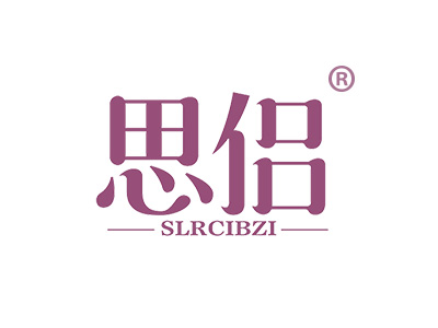 思侣