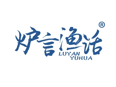 炉言渔话