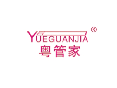 粤管家