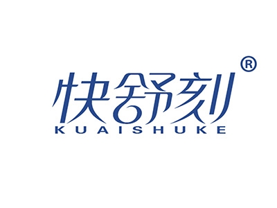 快舒刻