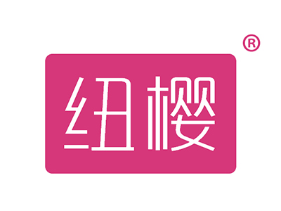 纽樱