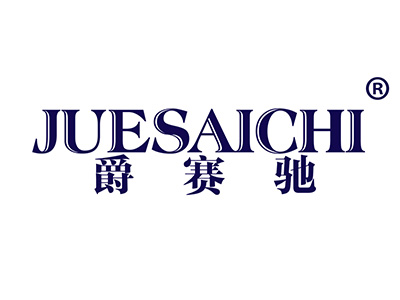 爵赛驰