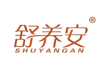 舒养安