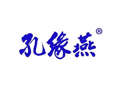 孔缘燕