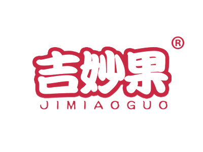 吉妙果