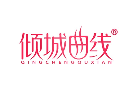 倾城曲线