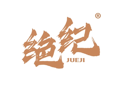 绝纪