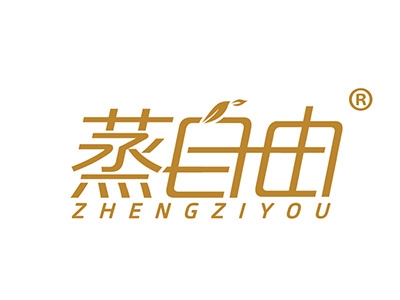 蒸自由