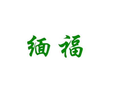 缅福