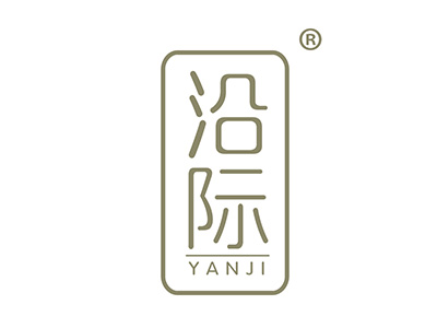 沿际