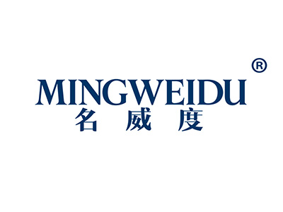 名威度