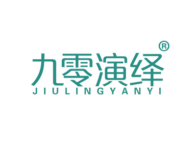 九零演绎