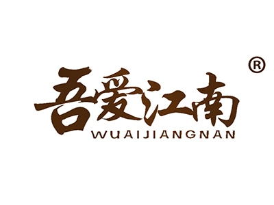 吾爱江南