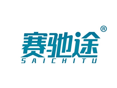 赛驰途