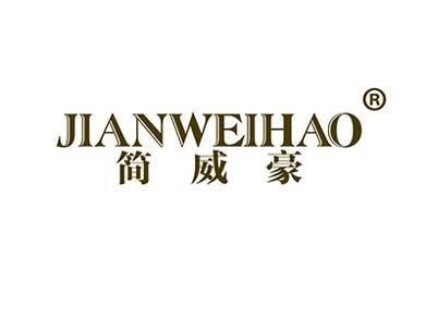 简豪威