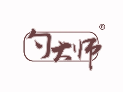 勺大师