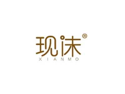 现沫