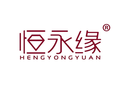 恒永缘
