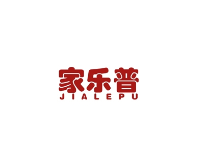 家乐普