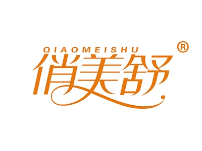 俏美舒
