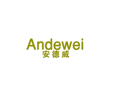 安德威
