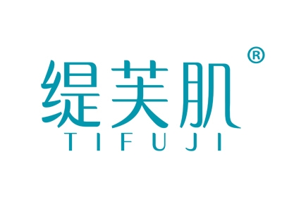 缇芙肌