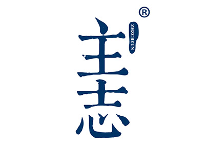 主志