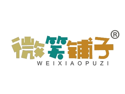 微笑铺子