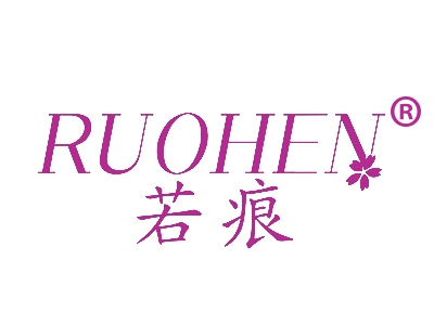 若痕
