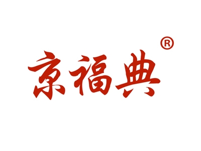 京福典