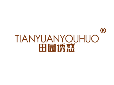 田园诱惑
