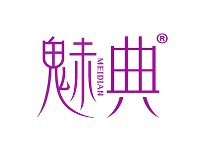 魅典