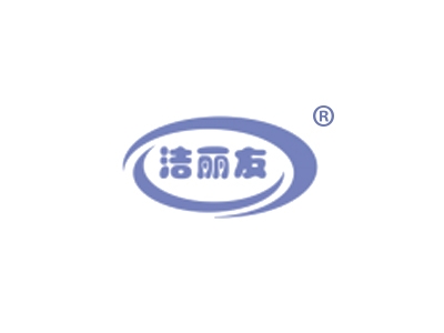 洁丽友