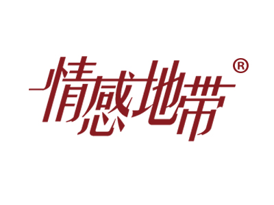 情感地带