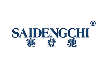 赛登驰