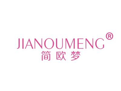 简欧梦