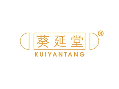 葵延堂