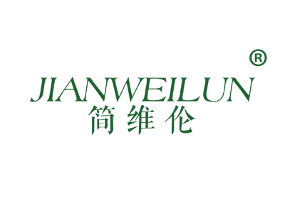 简维伦