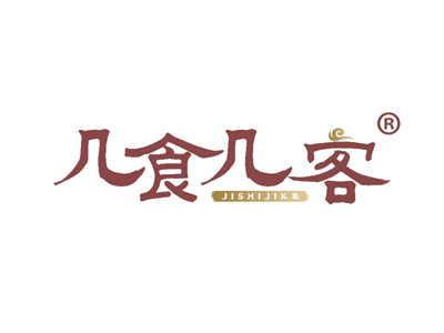 几食几客