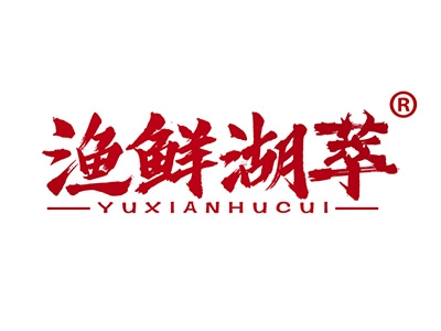 渔鲜湖萃