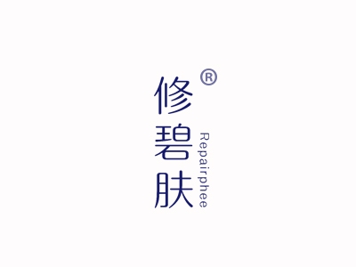 修碧肤