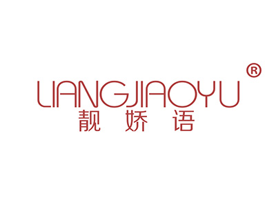 靓娇语
