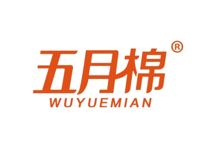 五月棉