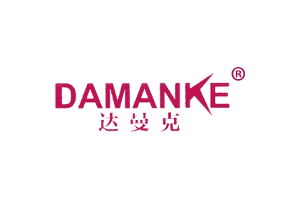 达曼克