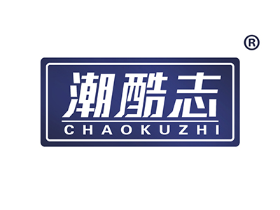 潮酷志