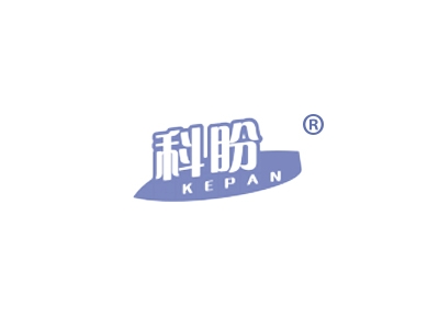 科盼