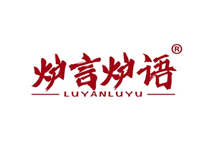 炉言炉语