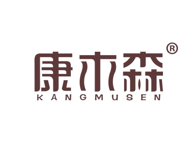 康木森